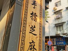 -芝麻糊世家(西华店)