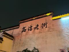 -高淳老街