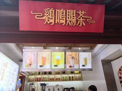 门面-鸡鸣赐茶(鸡鸣寺路店)
