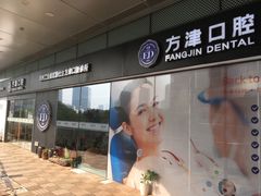 -方津口腔(旺墩路店)