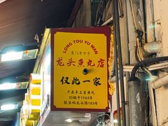 -龙头鱼丸店 只此一家只卖手工鲨鱼丸