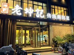 -老坤记·南阳名菜馆(十三年坤记老店)