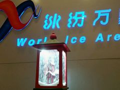 -冰纷万象滑冰场(沈阳万象城店)