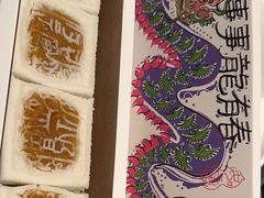 -阮大兴糕团(滨江宝龙店)