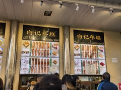 -清真·白记年糕(牛街北口店)