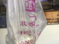-秋英饭团(大庙新村店)