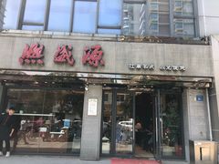 门面-熙盛源(永乐路店)