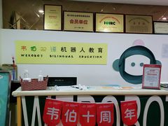 -韦伯科创·少儿编程·机器人(城西优品道店)