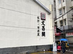 -文昌阁·长沙市井菜(美食地标店)