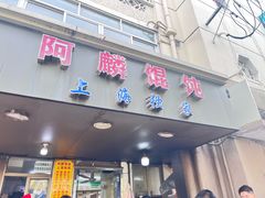 -阿麟馄饨(延长路店)