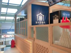 -厝内小眷村(西单大悦城店)