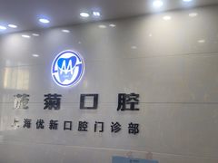 -茂菊口腔连锁(浦东南路店)