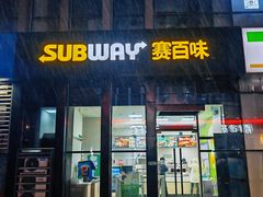 -赛百味SUBWAY(万达西地店)