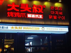 -大头叔烤鸡爪·朝鲜族烤串(天池路店)