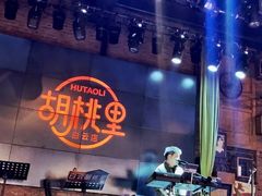 -胡桃里音乐酒馆(白云五号T5 MALL店)