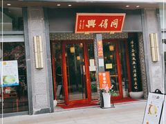门面-同得兴面馆.苏式面.三虾面(园区店)
