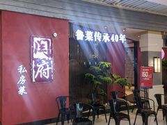 等位区-闫府私房菜·百年鲁菜(恒隆店)