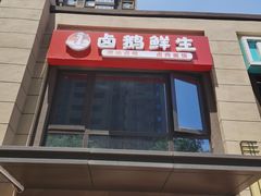 门面-卤鹅鲜生(卤鹅鲜生万科金域悦府店)