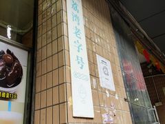 -成裕雪糕店(士多店)