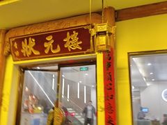 -状元楼(金溪路店)