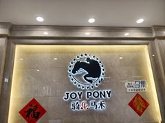 -骑乐马术(广州奥体优托邦中心)
