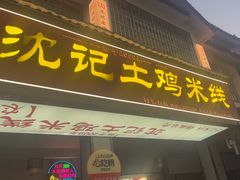 -沈记土鸡米线(七星街品牌中心店)