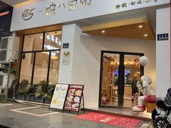-一碗八宝饭(沚京街店)