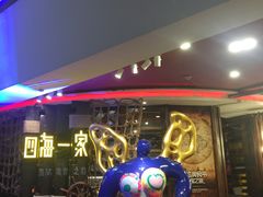 -四海一家自助餐(益田假日广场店)