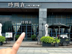 -时间仓(湘江世纪城店)