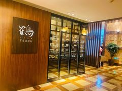 -Tsuru鹤日本料理(静安香格里拉店)