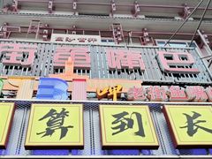 -老街鱼嘴巴(坡子街老店)