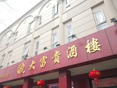门面-大富贵(临沂店)