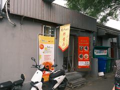 -黑八私房老北京炸酱面