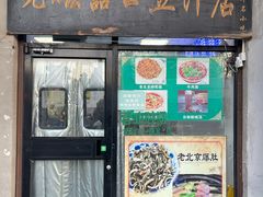 -老磁器口豆汁店(天坛店)