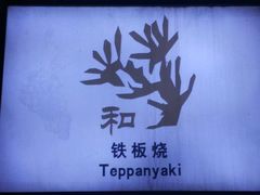 -和·铁板烧·OMAKASE(望京昆泰嘉晟酒店)