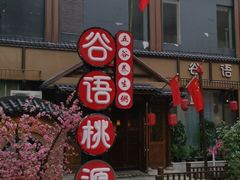 -谷语桃源(金色现河店)
