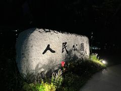 -人民公园(罗湖区)