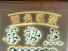 -喜势点·糖沙翁手工茶点·本地人茶居(永庆坊店)