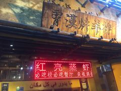 -可可大虾武汉土菜大排档(万松园1店)