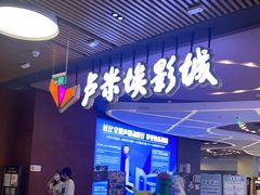 -卢米埃影城(住总万科杜比全景声激光店)