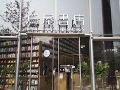-茑屋书店(天目里店)