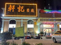 -轩记海鲜餐厅·四十五年老字号·经典粤菜(西区彩虹店)