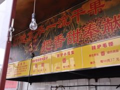 -秋栗香(地安门店)