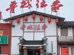 门面-鲁城往事(游客中心店)