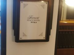 -上海和平饭店 Fairmont Peace Hotel