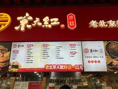 -京天红酒家(虎坊路店)