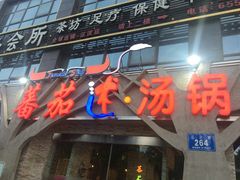 -蕃茄述·好汤自然来(江汉路店)