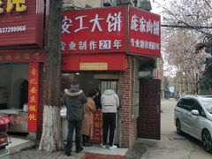 -安工大饼庞家肉饼
