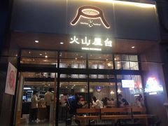 门面-火山屋台(新街口创始店)