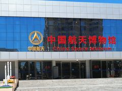 -中国航天博物馆